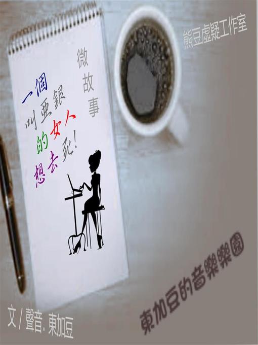 Title details for 一個叫亞銀的女人想去死 有聲版 by 東加豆 - Available